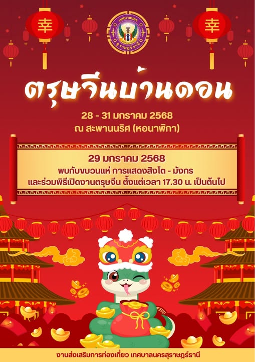 ขอเชิญร่วมฉลองเทศกาลตรุษจีน 2568 พบกับ "กิจกรรมตรุษจีนบ้านดอ ... รูปภาพ 1