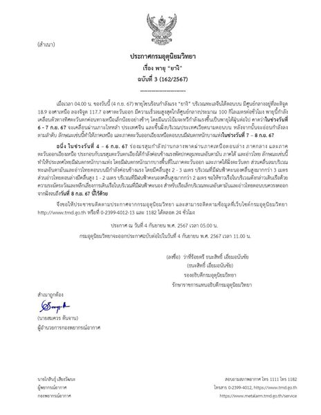 กรมอุตุนิยมวิทยา ประกาศเรื่อง "พายุยางิ" ฉบับที่ 3 Image 1