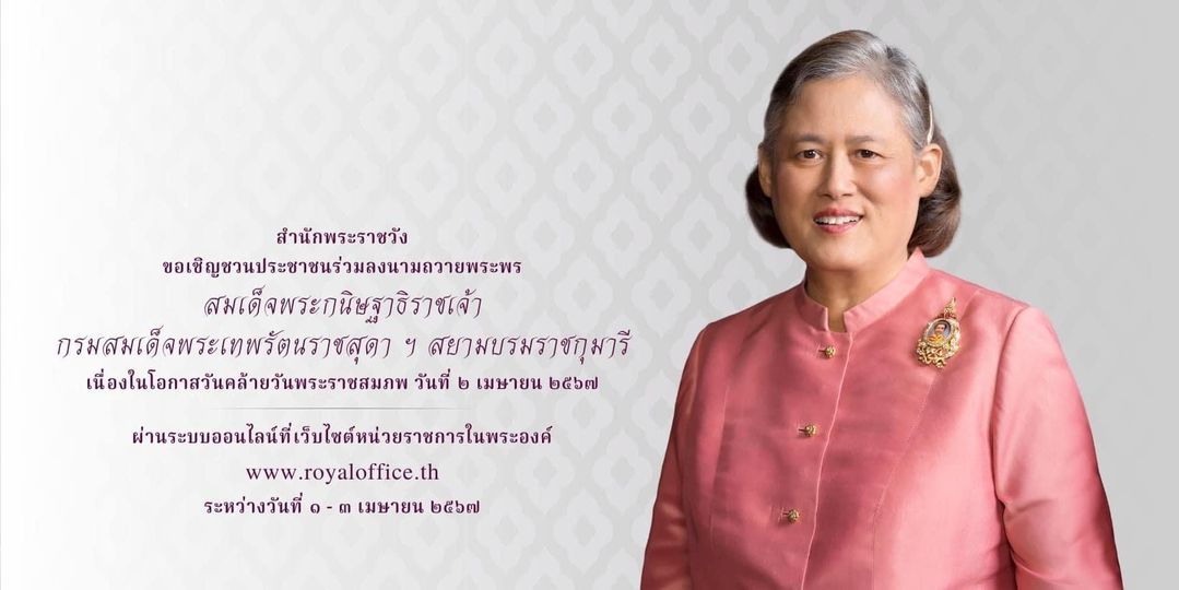 สำนักพระราชวัง ขอเชิญชวนประชาชนร่วมลงนามถวายพระพร สมเด็จพระก ... Image 1