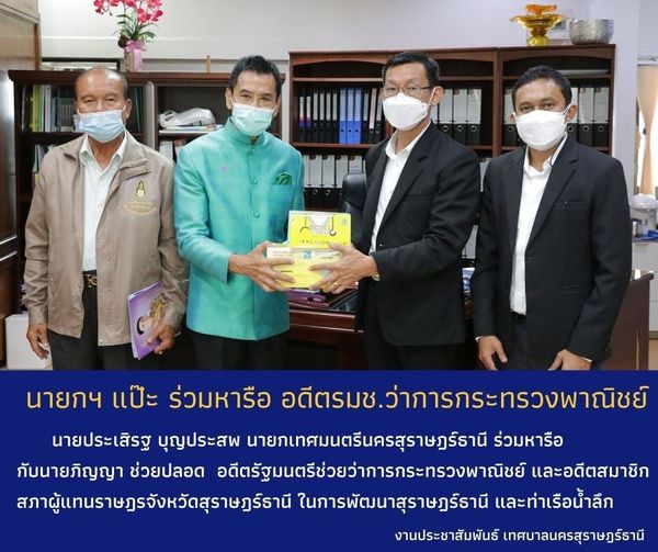 อดีต รมช.ว่าการกระทรวงพาณิชย์ร่วมหารือนายกฯแป๊ะ Image 1