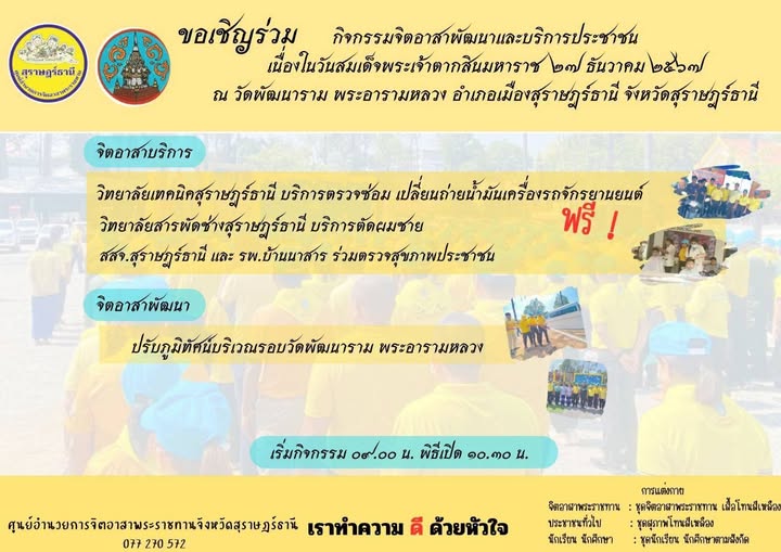 ขอเชิญร่วมกิจกรรมจิตอาสาพัฒนาและบริการประชาชน เนื่องในวันสมเ ... รูปภาพ 1