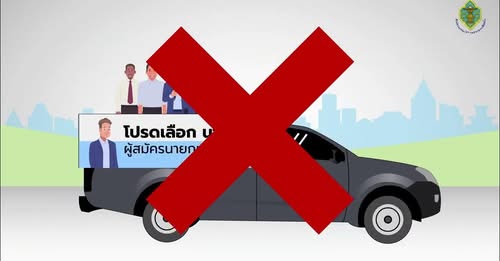 การกระทำที่เป็นความผิดตามกฎหมายเลือกตั้ง กรณีศึกษา ร่วมขึ้นร ... รูปภาพ 1