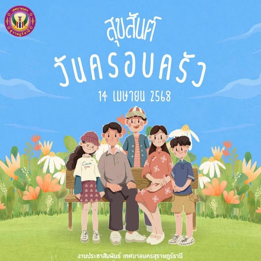 14 เมษายน 2568 "สุขสันต์วันครอบครัว" รูปภาพ 1