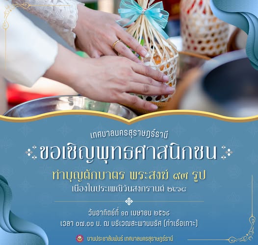 เทศบาลนครสุราษฎร์ ขอเชิญพุทธศาสนิกชน ร่วมทำบุญตักบาตร ในประเ ... รูปภาพ 1