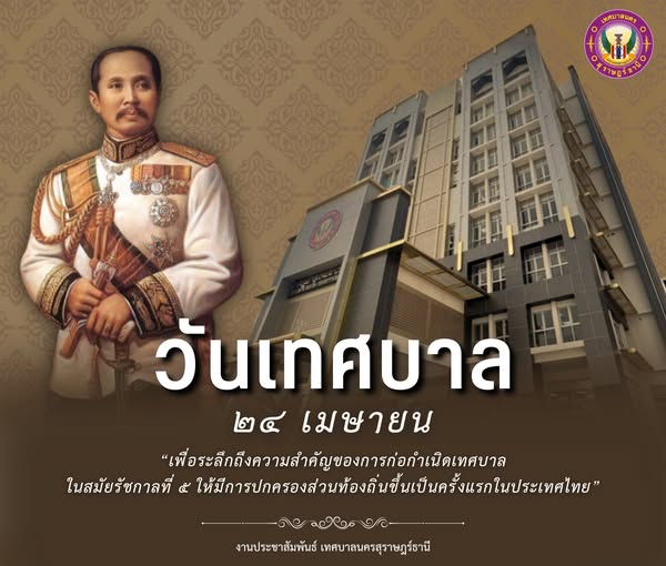 “วันเทศบาล” 24 เมษายน Image 1