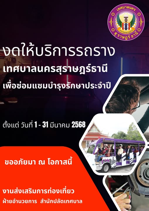 ประชาสัมพันธ์ แจ้งงดให้บริการรถรางเทศบาลนครสุราษฎร์ธานีชั่วค ... Image 1