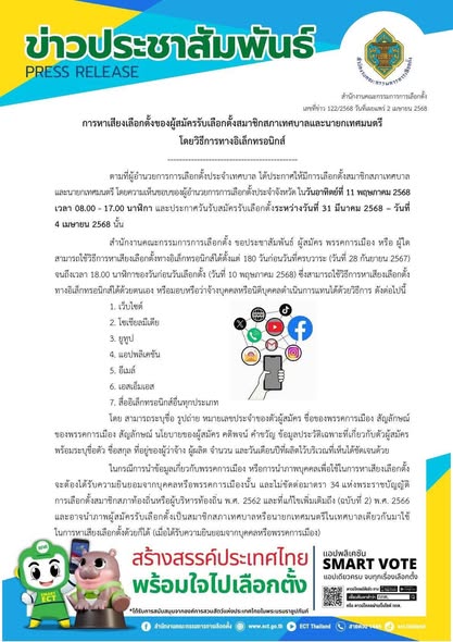 ข่าวประชาสัมพันธ์ การหาเสียงเลือกตั้งของผู้สมัครรับเลือกตั้ง ... Image 1