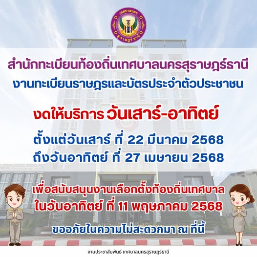 สำนักทะเบียนท้องถิ่นเทศบาลนครสุราษฎร์ธานี งานทะเบียนราษฎรและ ... Image 1