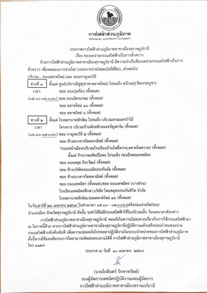 ประกาศการไฟฟ้าส่วนภูมิภาคสาขาเมืองสุราษฎร์ธานี เรื่อง ของดจ่ ... Image 1