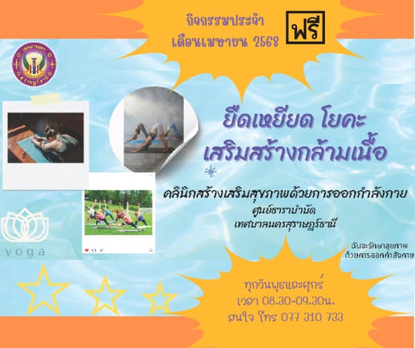 เชิญชวนทุกท่านมาออกกำลังกาย กับ กิจกรรม "โยคะ" ประจำเดือนเมษ ... Image 1