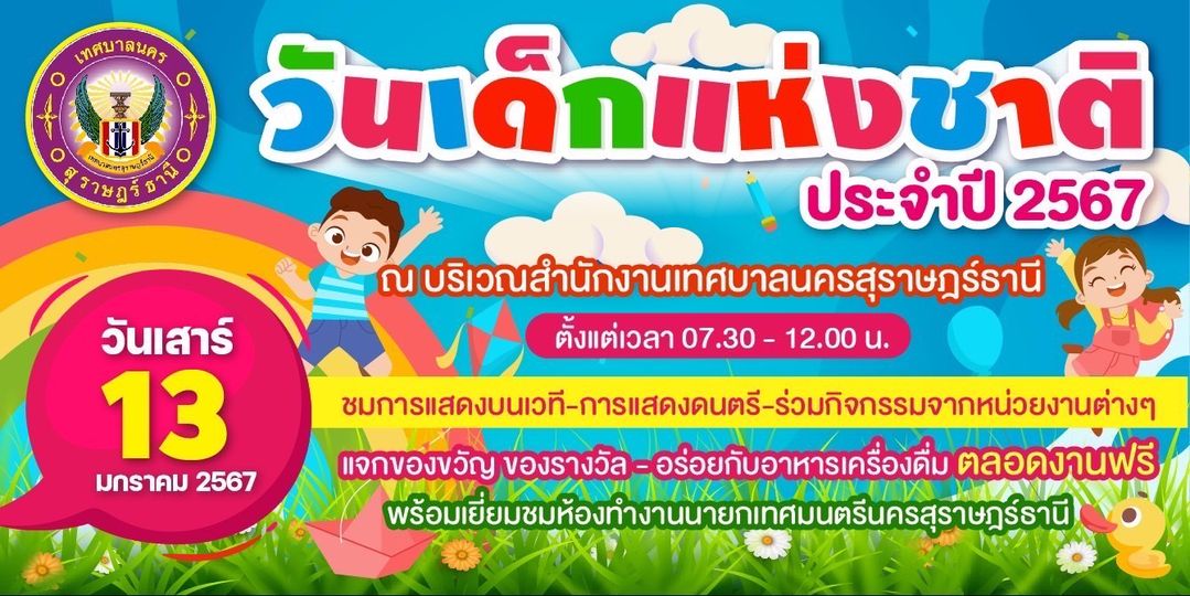 เทศบาลนครสุราษฎร์ธานี ขอเชิญน้องๆหนูๆ ร่วมกิจกรรมงานวันเด็กแ ... Image 1