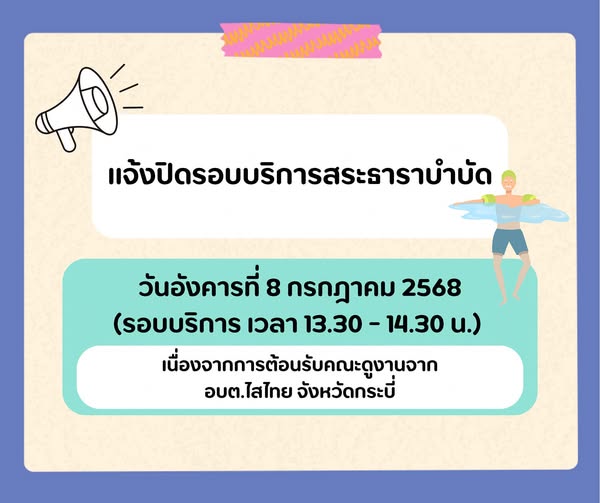 ข่าวประชาสัมพันธ์ แจ้งปิดรอบบริการสระธาราบำบัด รูปภาพ 1