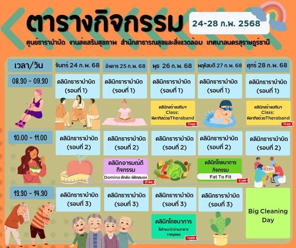 ตารางกิจกรรมการให้บริการศูนย์ธาราบำบัดประจำวันที่ 24-28 กุมภ ... Image 1
