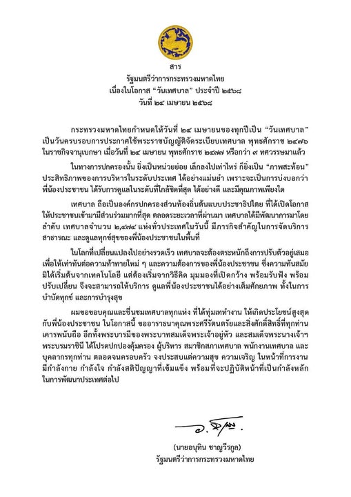 สารรัฐมนตรีว่าการกระทรวงมหาดไทย เนื่องในโอกาส “วันเทศบาล” ปร ... Image 1