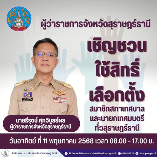 "หนึ่งเสียงของท่าน คือพลังของบ้านเมือง" นายธีรุตม์ ศุภวิบูลย ... รูปภาพ 1