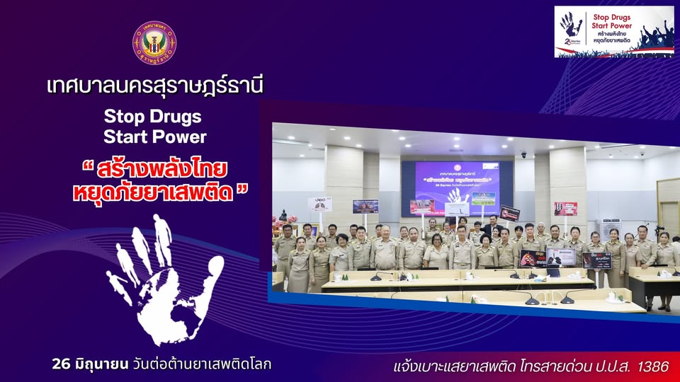 “Stop Drugs, Start Power สร้างพลังไทย หยุดภัยยาเสพติด” 26 มิ ... Image 1