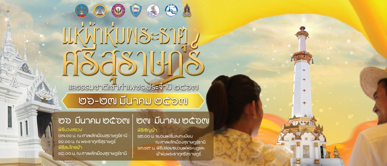 เทศบาลนครสุราษฎร์ธานี ขอเชิญร่วมงานแห่ผ้าห่มพระธาตุศรีสุราษฎ ... Image 1