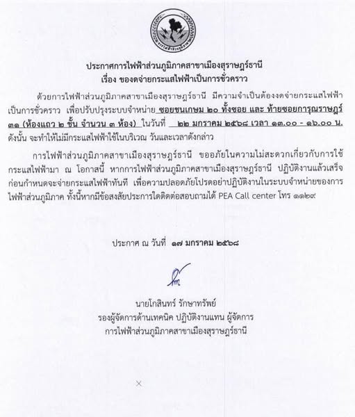 ประกาศการไฟฟ้าส่วนภูมิภาคสาขาเมืองสุราษฎร์ธานีเรื่อง ของดจ่า ... รูปภาพ 1