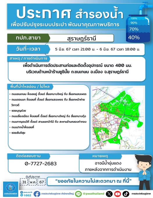 ประกาศหยุดจ่ายน้ำประปาชั่วคราว ในวันพุธที่ 5 มิถุนายน 2567 เ ... รูปภาพ 1