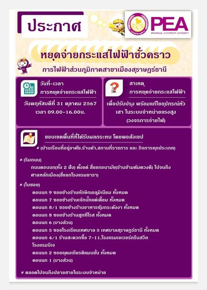 การไฟฟ้าส่วนภูมิภาคสาขาเมืองสุราษฎร์ธานี มีความจำเป็นต้องงดจ ... รูปภาพ 1