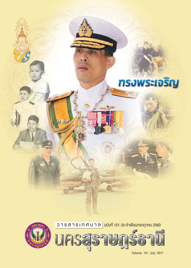 วารสารเทศบาล นครสุราษฎร์ธานี ฉบับที่ 151 ประจำเดือนกรกฎาคม 2 ... รูปภาพ 1