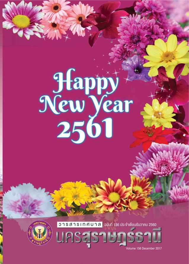 วารสารเทศบาล นครสุราษฎร์ธานี ฉบับที่ 156 ประจำเดือนธันวาคม 2 ... Image 1