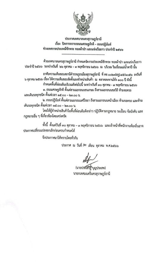 ประกาศเทศบาลนครสุราษฎร์ธานี รูปภาพ 1