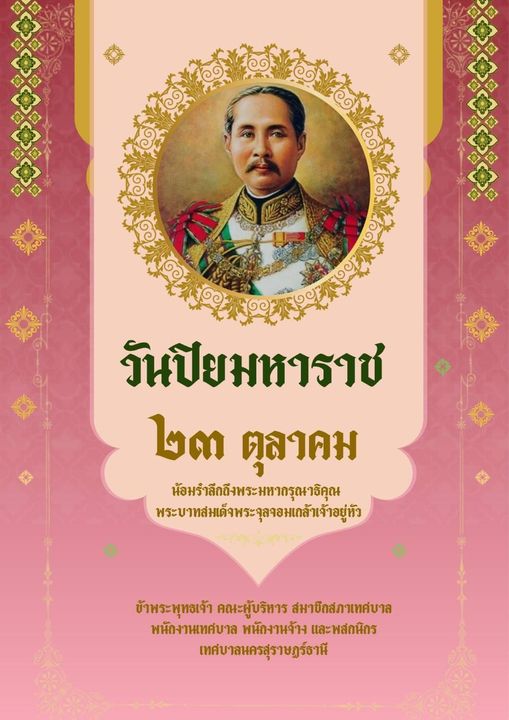 วันปิยมหาราช (Chulalongkorn Day) Image 1