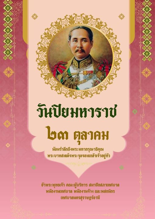 วันปิยมหาราช (Chulalongkorn Day) รูปภาพ 1