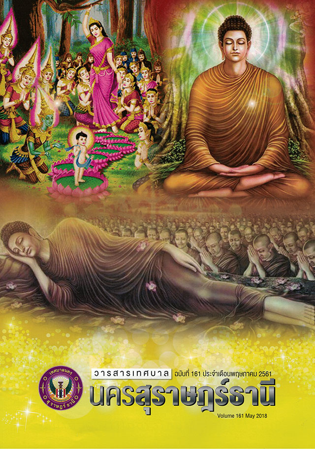 วารสารเทศบาล นครสุราษฎร์ธานี ฉบับที่ 161 ประจำเดือนพฤษภาคม 2 ... รูปภาพ 1