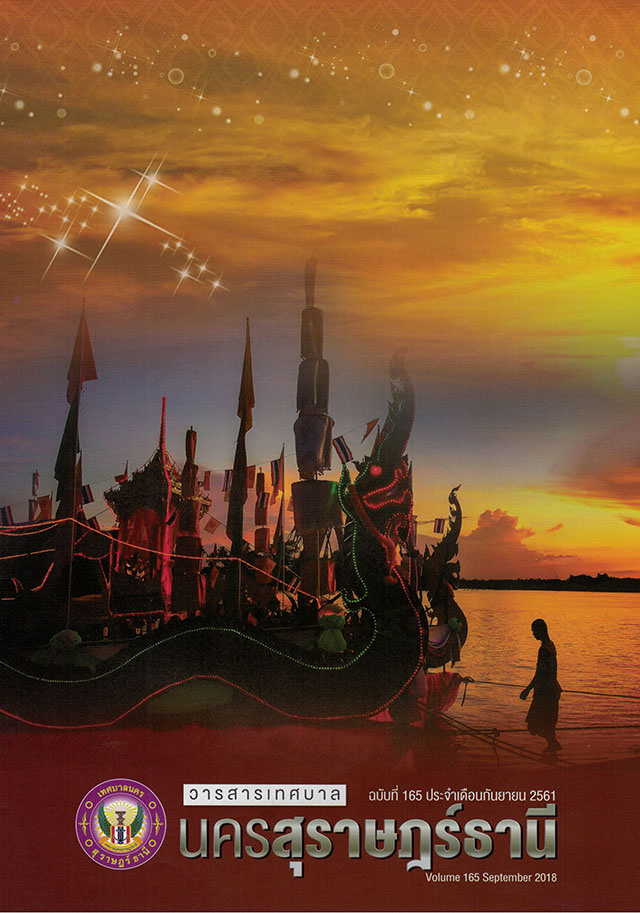 วารสารเทศบาล นครสุราษฎร์ธานี ฉบับที่ 165 ประจำเดือนกันยายน 2 ... Image 1