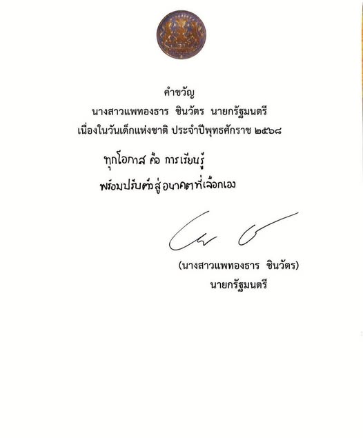 นางสาวแพทองธาร ชินวัตร นายกรัฐมนตรี มอบคำขวัญวันเด็กแห่งชาติ ... รูปภาพ 1