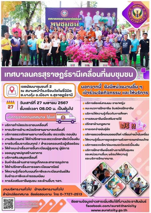 เทศบาลนครสุราษฎร์ธานีเคลื่อนที่พบชุมชน ครั้งที่ 2 วันเสาร์ที ... Image 1