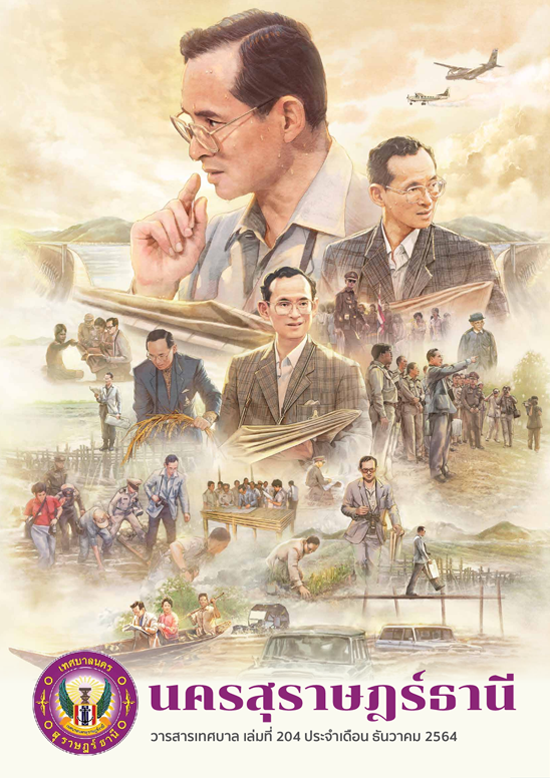 วารสารเทศบาล นครสุราษฎร์ธานี ฉบับที่ 204 ประจำเดือนธันวาคม 2 ... รูปภาพ 1