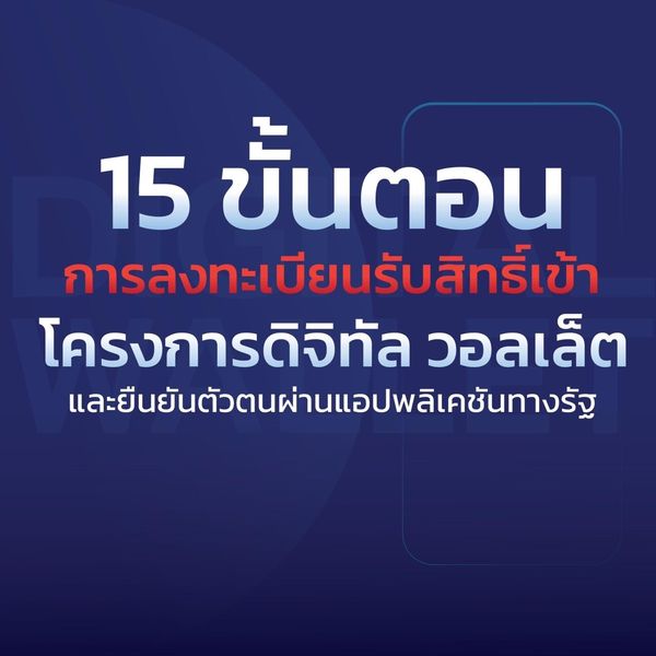 วิธีลงทะเบียนรับสิทธิ์เข้าโครงการดิจิทัล วอลเล็ต และการยืนยั ... รูปภาพ 1