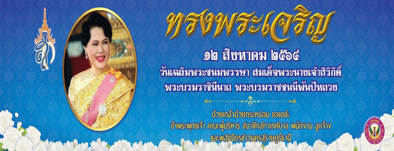 วันเฉลิมพระชนมพรรษาสมเด็จพระนางเจ้าสิริกิติ์ รูปภาพ 1