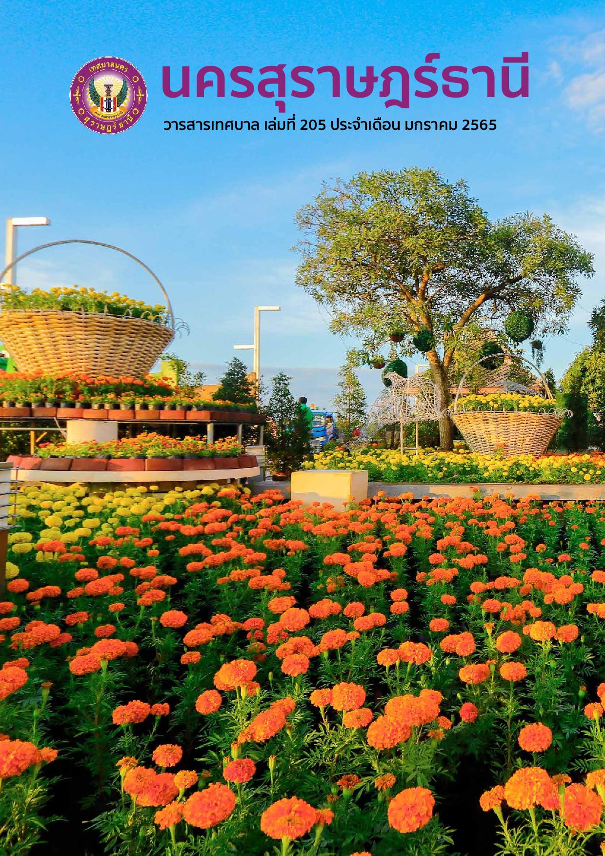 วารสารเทศบาล นครสุราษฎร์ธานี ฉบับที่ 205 ประจำเดือนมกราคม 25 ... รูปภาพ 1