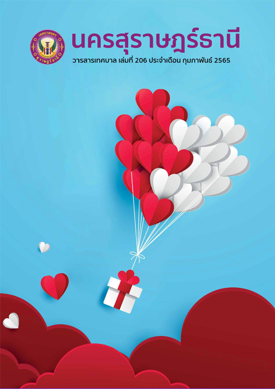 วารสารเทศบาล นครสุราษฎร์ธานี ฉบับที่ 206 ประจำเดือนกุมภาพันธ ... Image 1