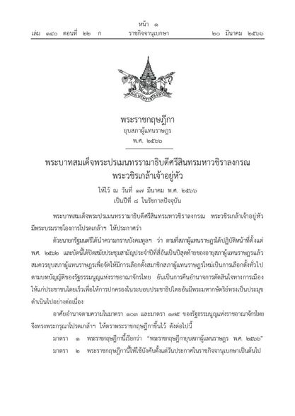 ในหลวง มีพระบรมราชโองการ โปรดเกล้าฯ พระราชกฤษฎีกา ยุบสภาผู้แ ... Image 1