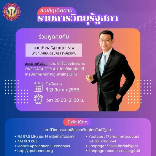 ขอเชิญติดตาม รายการวิทยุรัฐสภา ประจำวัน​อังคารที่ 21 มีนาคม  ... Image 1