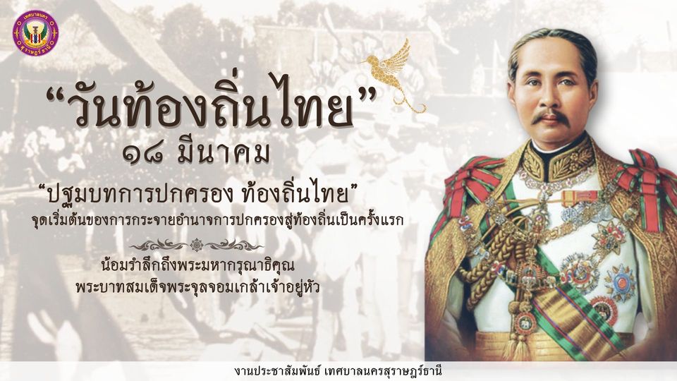 18 มีนาคม 2567 “วันท้องถิ่นไทย” รูปภาพ 1