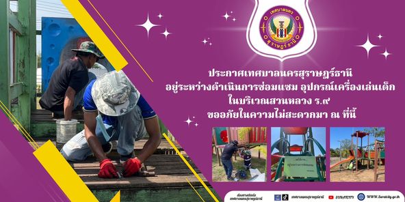 เทศบาลนครสุราษฎร์ธานี อยู่ระหว่างดำเนินการซ่อมแซม อุปกรณ์เคร ... Image 1