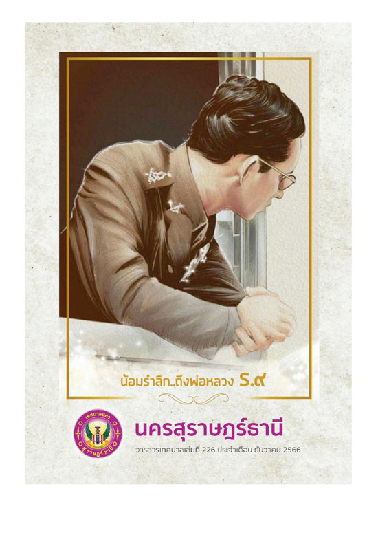 วารสารเทศบาล นครสุราษฎร์ธานี ฉบับที่ 226 ประจำเดือนธันวาคม 2 ... รูปภาพ 1