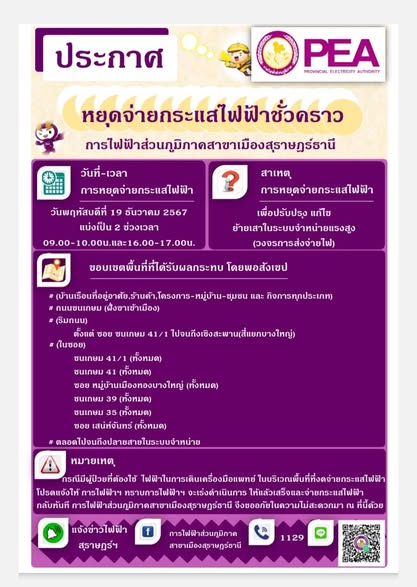 การไฟฟ้าส่วนภูมิภาคสาขาเมืองสุราษฎร์ธานี มีความจำเป็นต้องงดจ ... Image 1