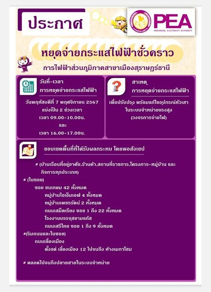 การไฟฟ้าส่วนภูมิภาคสาขาเมืองสุราษฎร์ธานี มีความจำเป็นต้องงดจ ... รูปภาพ 1