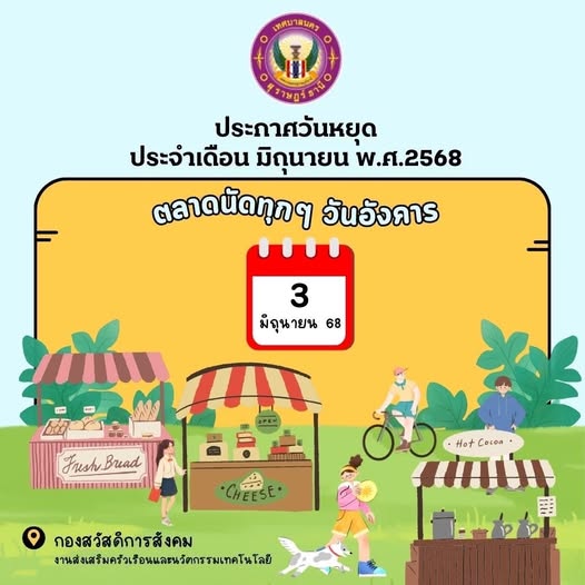 กิจกรรมตลาดนัดเทศบาล (ทุกวันอังคาร) ประกาศวันหยุด ในวันอังคา ... รูปภาพ 1
