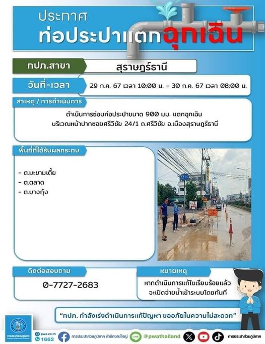 ประกาศสำรองน้ำประปาในกรณีฉุกเฉิน เนื่องจากท่อประปาแตก วันจัน ... รูปภาพ 1