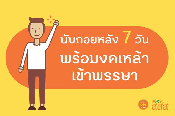 7 วันก่อนงด ต้องลด (เหล้า) รูปภาพ 1