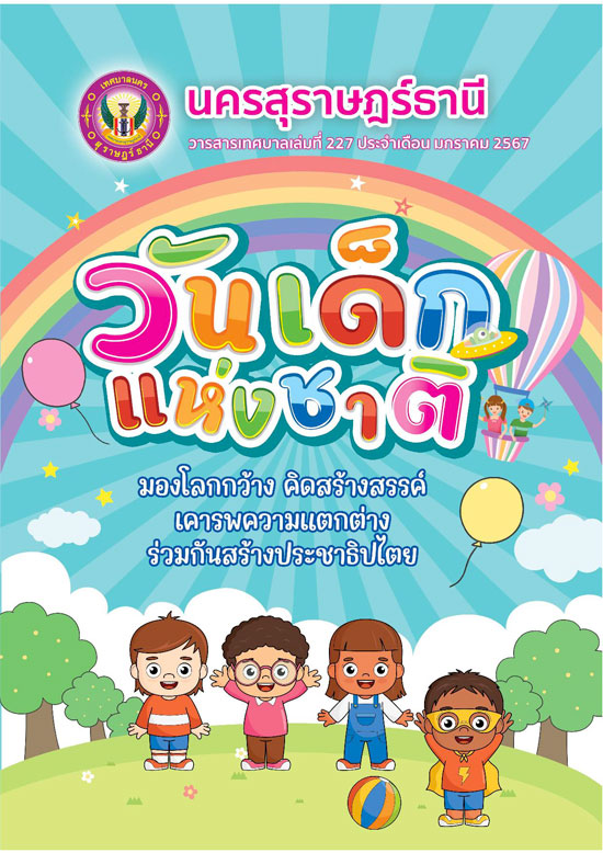 วารสารเทศบาล นครสุราษฎร์ธานี ฉบับที่ 227 ประจำเดือนมกราคม 25 ... Image 1