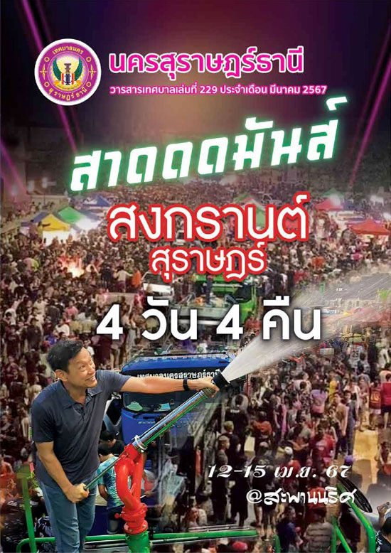 วารสารเทศบาล นครสุราษฎร์ธานี ฉบับที่ 228 ประจำเดือนมีนาคม 25 ... รูปภาพ 1